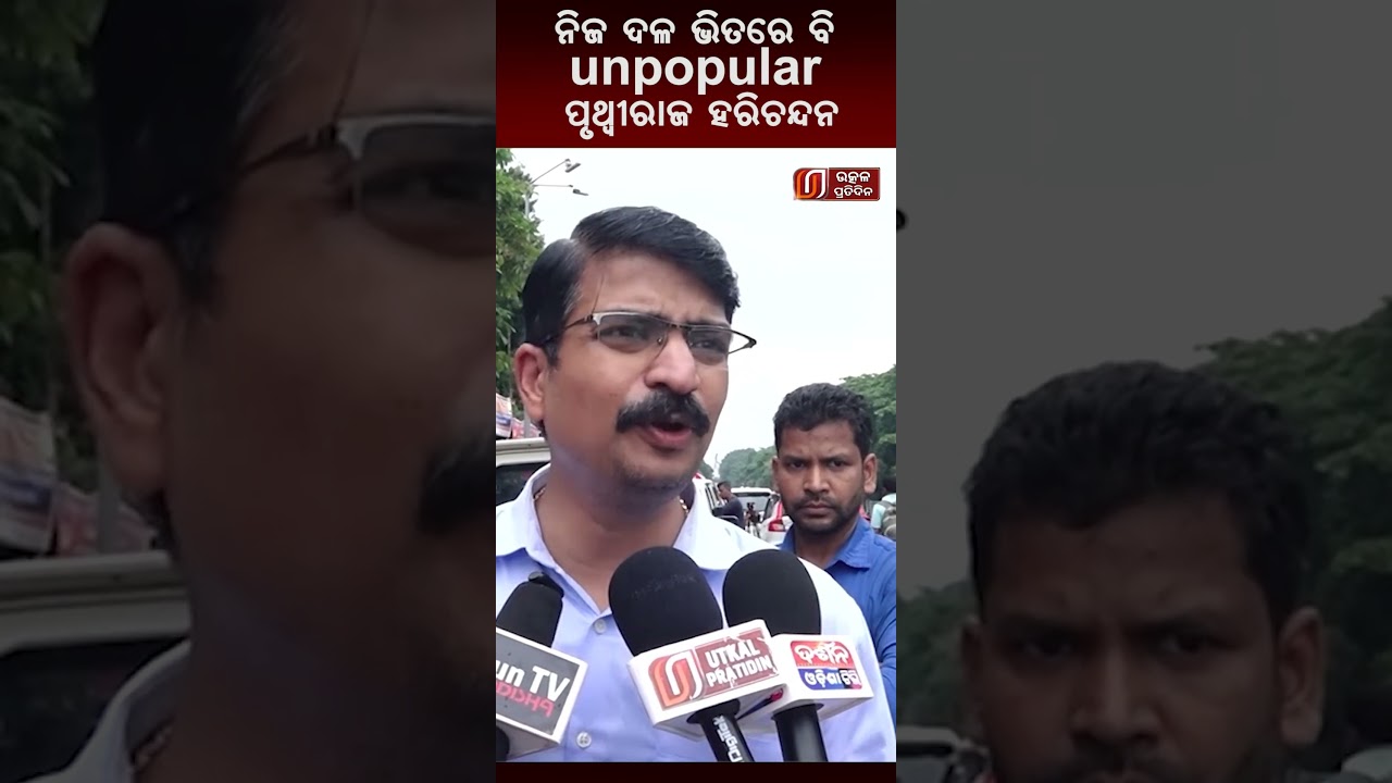 ନିଜ ଦଳ ଭିତରେ ବି unpopular ପୃଥ୍ୱୀରାଜ ହରିଚନ୍ଦନ I law minister I  controversy stetment