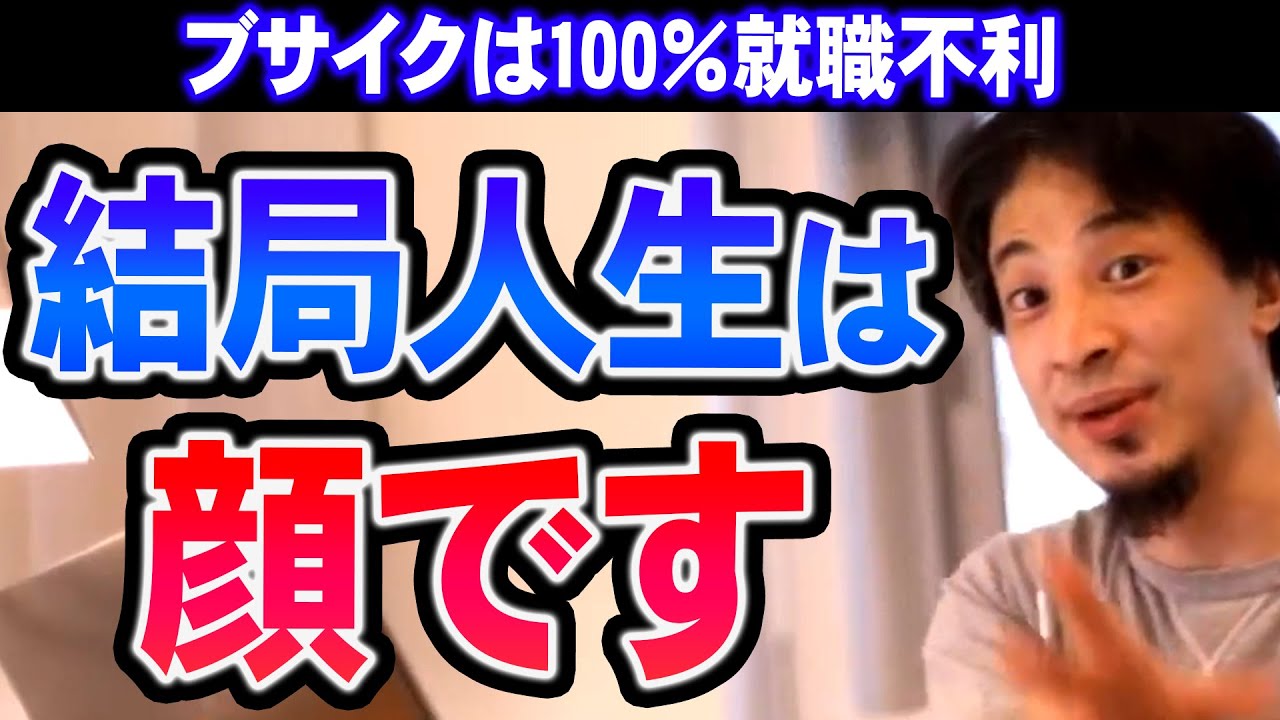【ひろゆき】結局言わないだけで「顔採用」は存在します。そりゃ美女やイケメンが良いに決まってる【切り抜き/論破】