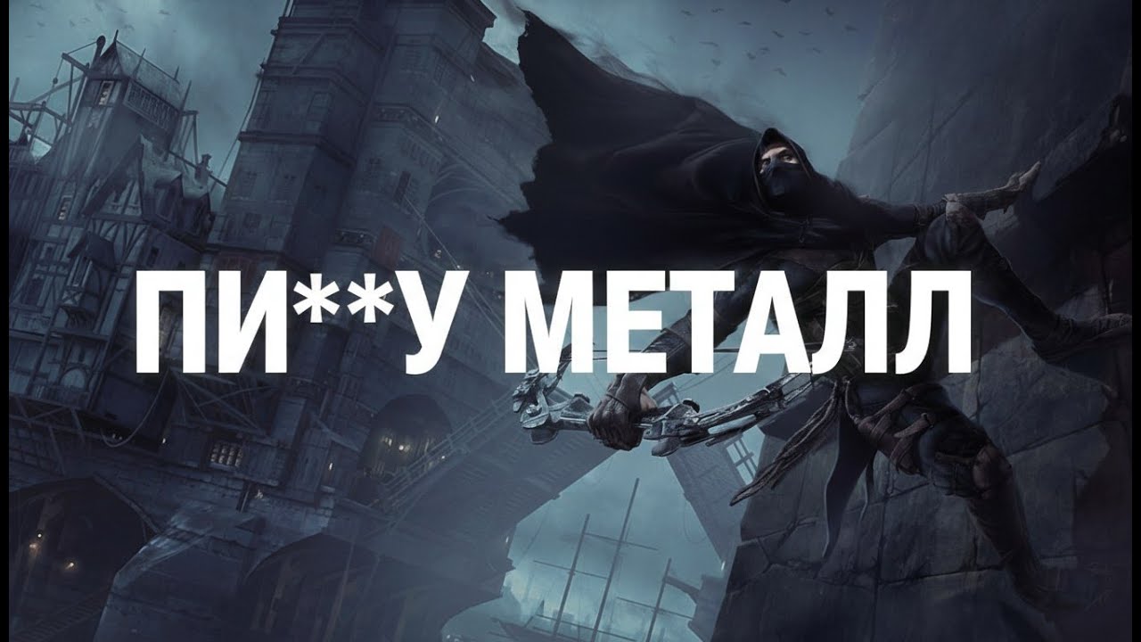 Thief II: The Metal Age СТРИМ №3
