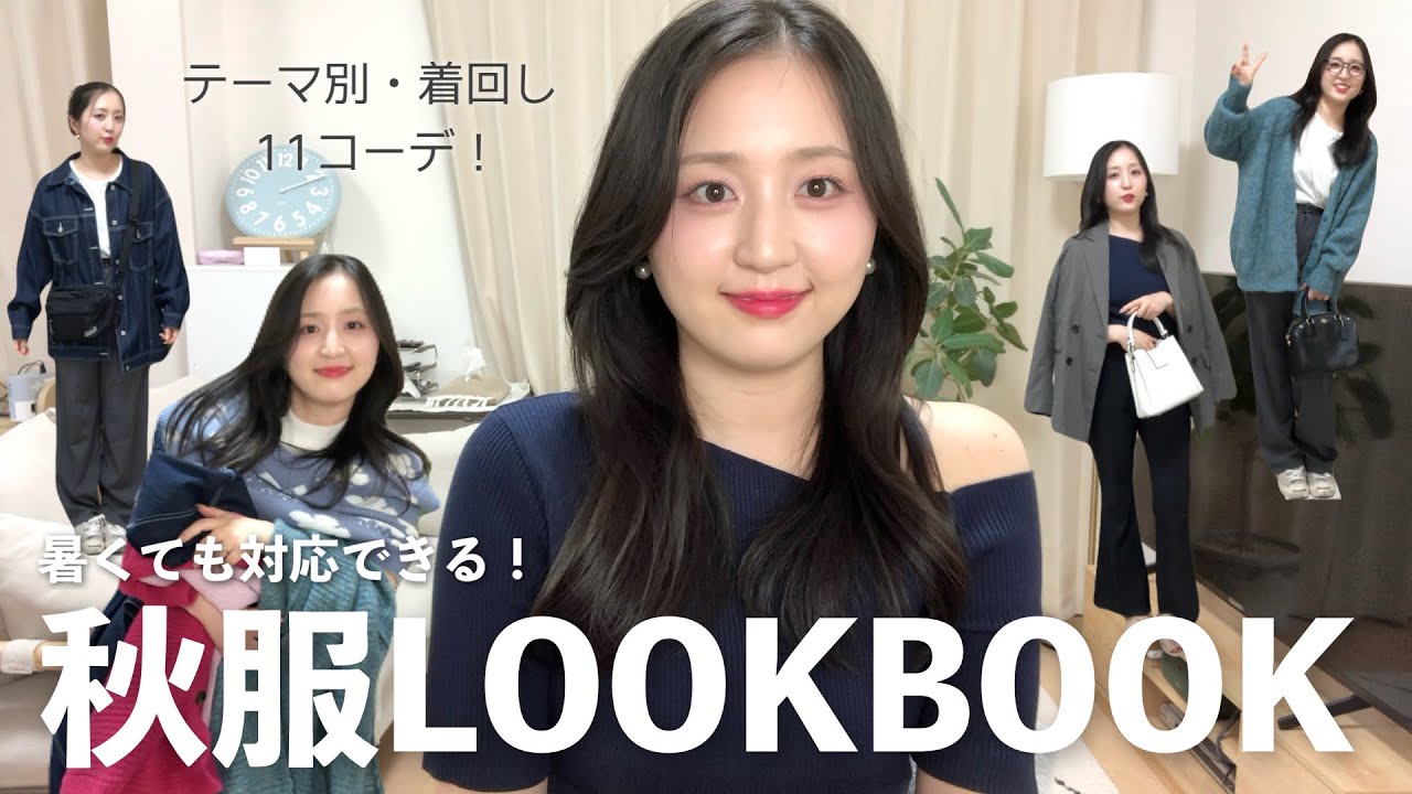 【ちょっと痩せた】暑くても調整できる秋服LOOKBOOK❕着回し11コーデ🍁(ほぼGRL)