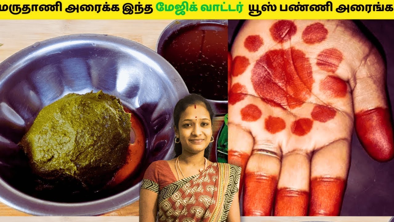 சிவக்காத மருதாணியும் 10 மடங்கு பட்டு போல் சிவக்கும் 5 நிமிடத்தில் maruthani sivakka tips |  Mehendi