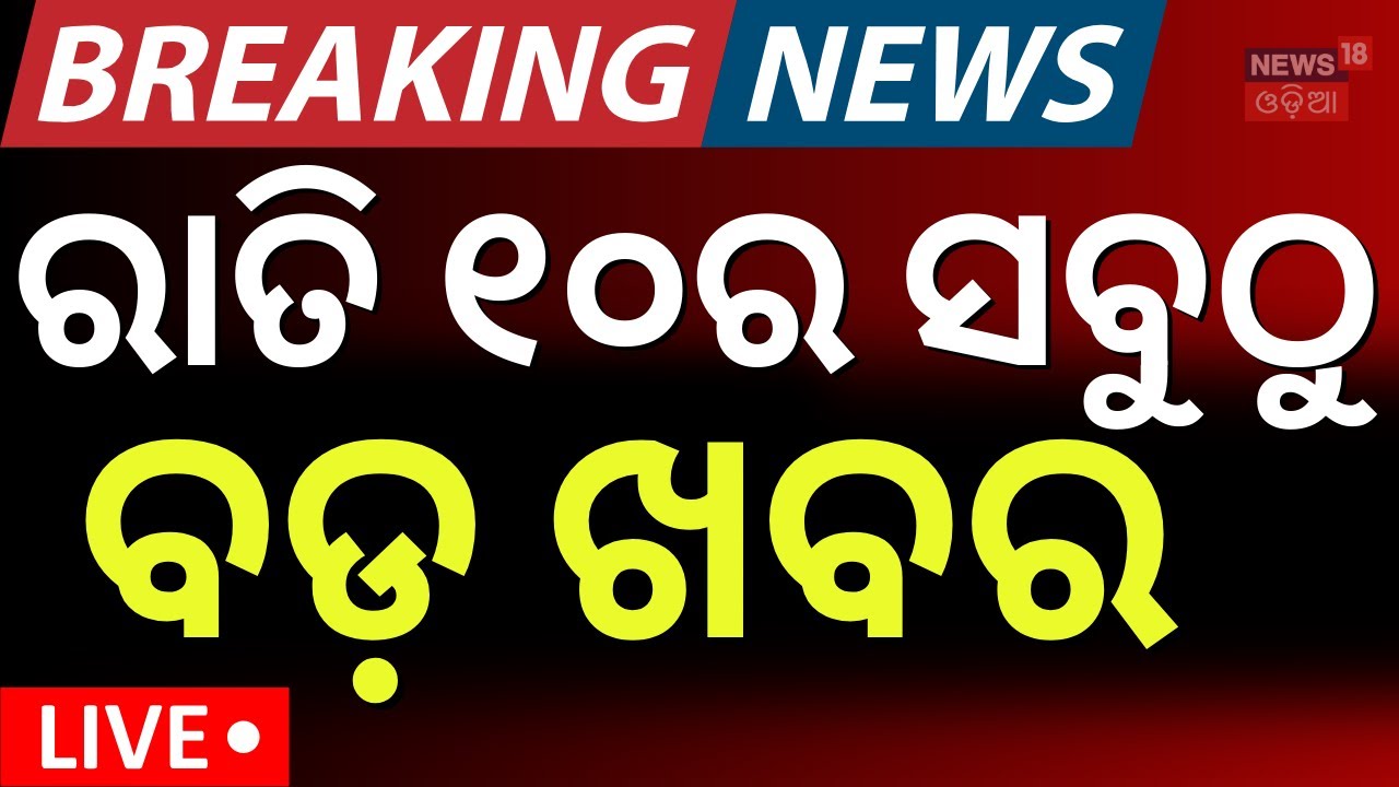 Live: 31st January | 8PM News | Bhubaneswar News | BJD News Today | Naveen Niwas | Political Update