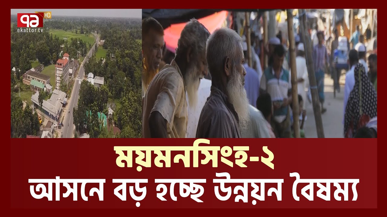 সংসদ সদস্য ফুলপুরের বাসিন্দা তাই তারাকান্দা বঞ্চিত | Mymensingh | Ekattor TV
