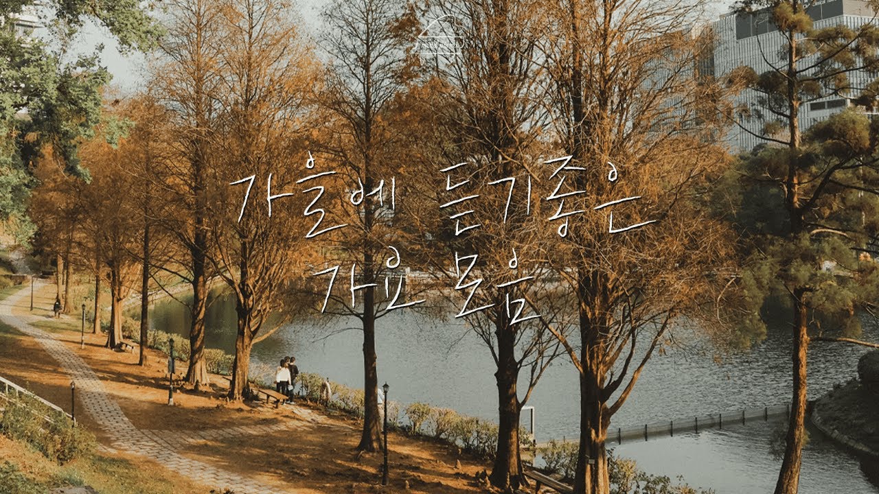 [Playlist]가을을 가득 담은🍂가요 명곡 모음 Relaxing Piano