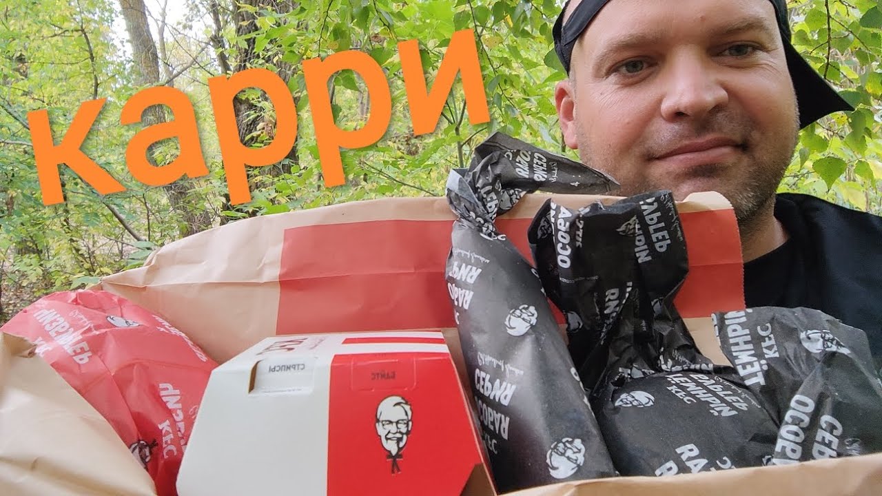 МУКБАНГ КФС новинка(карри)/ОБЖОР KFC