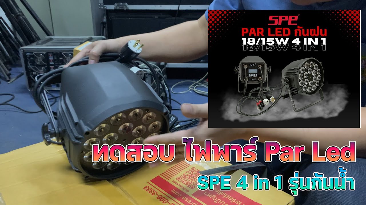 ไฟพาร์ Led ไฟเวที - ทดสอบ ไฟพาร์ Par Led  SPE 4 in 1 รุ่นกันน้ำ