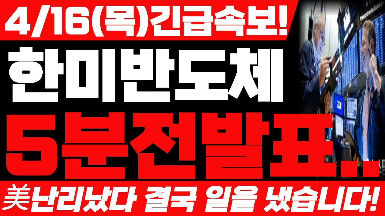 [한미반도체 주가전망]💥 4월 16일 목요일 5분전 속보! 예상주가 대박입니다! 한미반도체 앞으로 주가 어디까지 상승 할까요!? #한미반도체 #한미반도체주가 #한미반도체주가전망