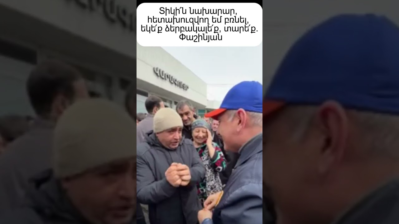 Տիկի՛ն նախարար, հետախուզվող եմ բռնել, եկե՛ք ձերբակալե՛ք, տարե՛ք. Փաշինյան