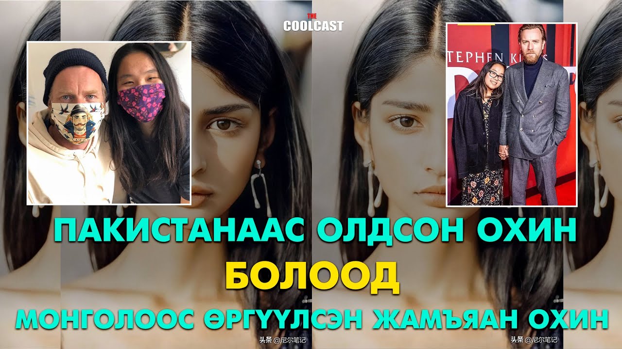 Пакистанаас олдсон Фан Жихе болоод Монголоос өргөсөн Жамъян охин
