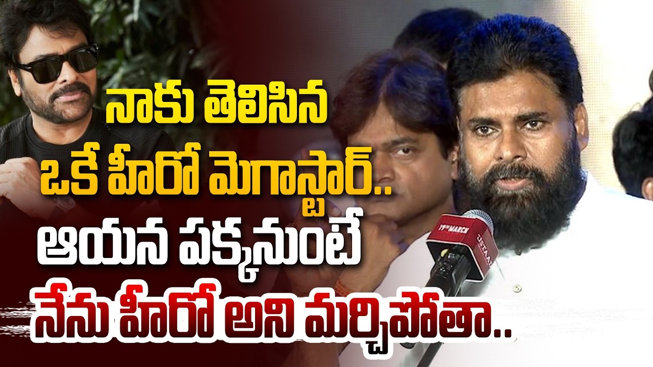 నాకు తెలిసిన ఒకే హీరో మెగాస్టార్..| Pawan Kalyan Emotional Comments on Chiranjeevi @Hit TV Clips​