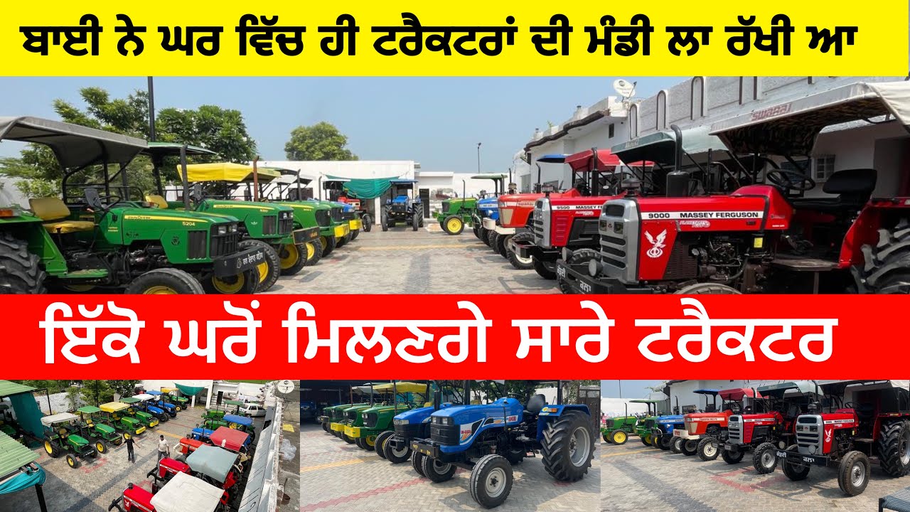 ਬਾਈ ਨੇ ਘਰ ਵਿੱਚ ਹੀ ਟਰੈਕਟਰਾਂ ਦੀ ਮੰਡੀ ਲਾ ਰੱਖੀ ਆ ।Tractor sale Purchase #tractors