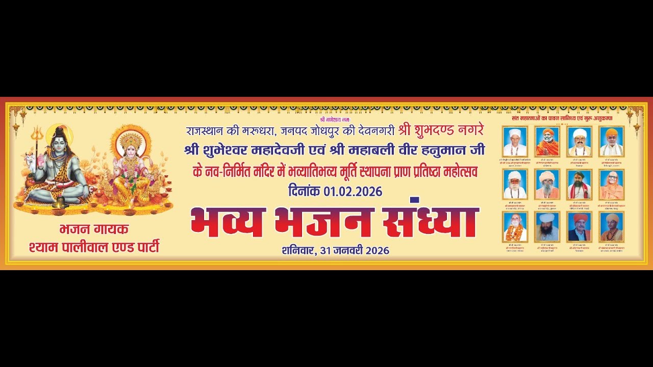 श्री शुभेश्वर महादेवजी श्री महाबली वीर हनुमान जी के नव-निर्मित मंदिर प्राणप्रतिष्ठा महोत्सव शुभदण्ड