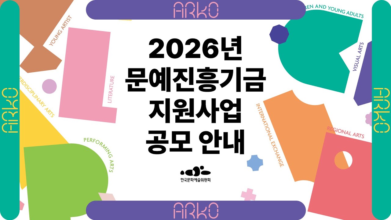 2026년 문예진흥기금 지원사업 공모 안내