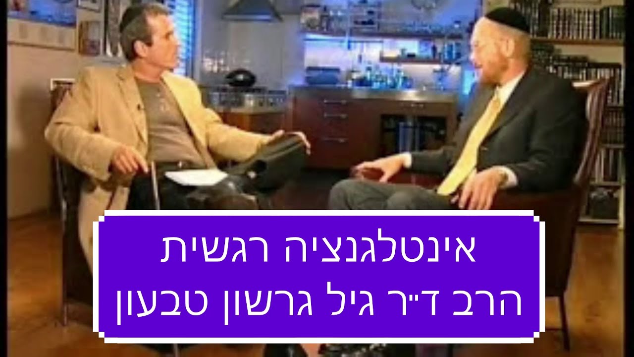 אינטלגנציה רגשית הרב ד''ר גיל גרשון טבעון מרתק ביותר חובה לצפות!
