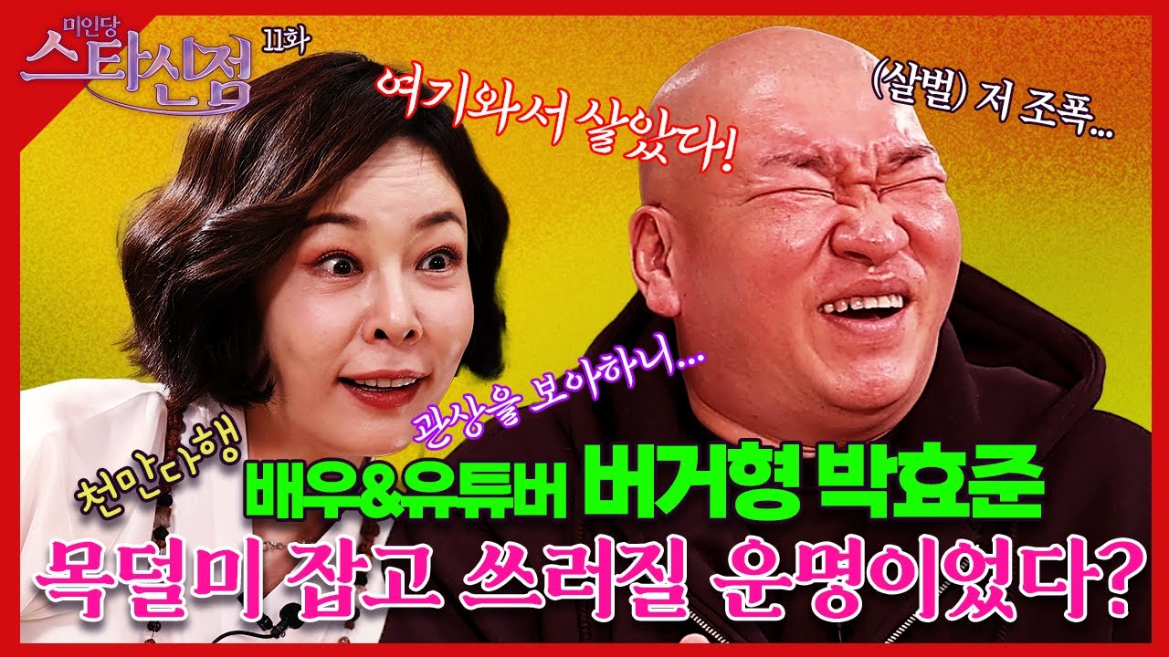 🔮미인당 스타신점🔮 제11화 버거형 박효준편 #미인당