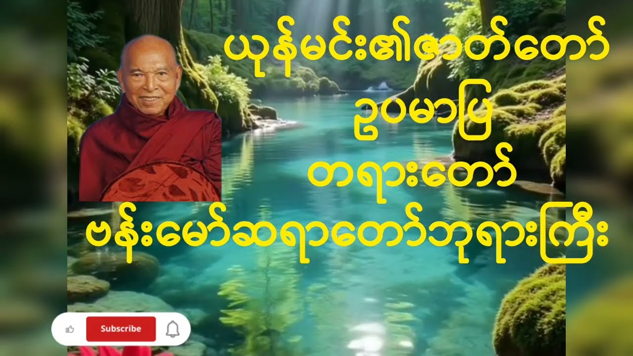 လာဘ်ရွှင်ဂါထာနှင့်ယုန်မင်းဥပမာပြတရားတော်