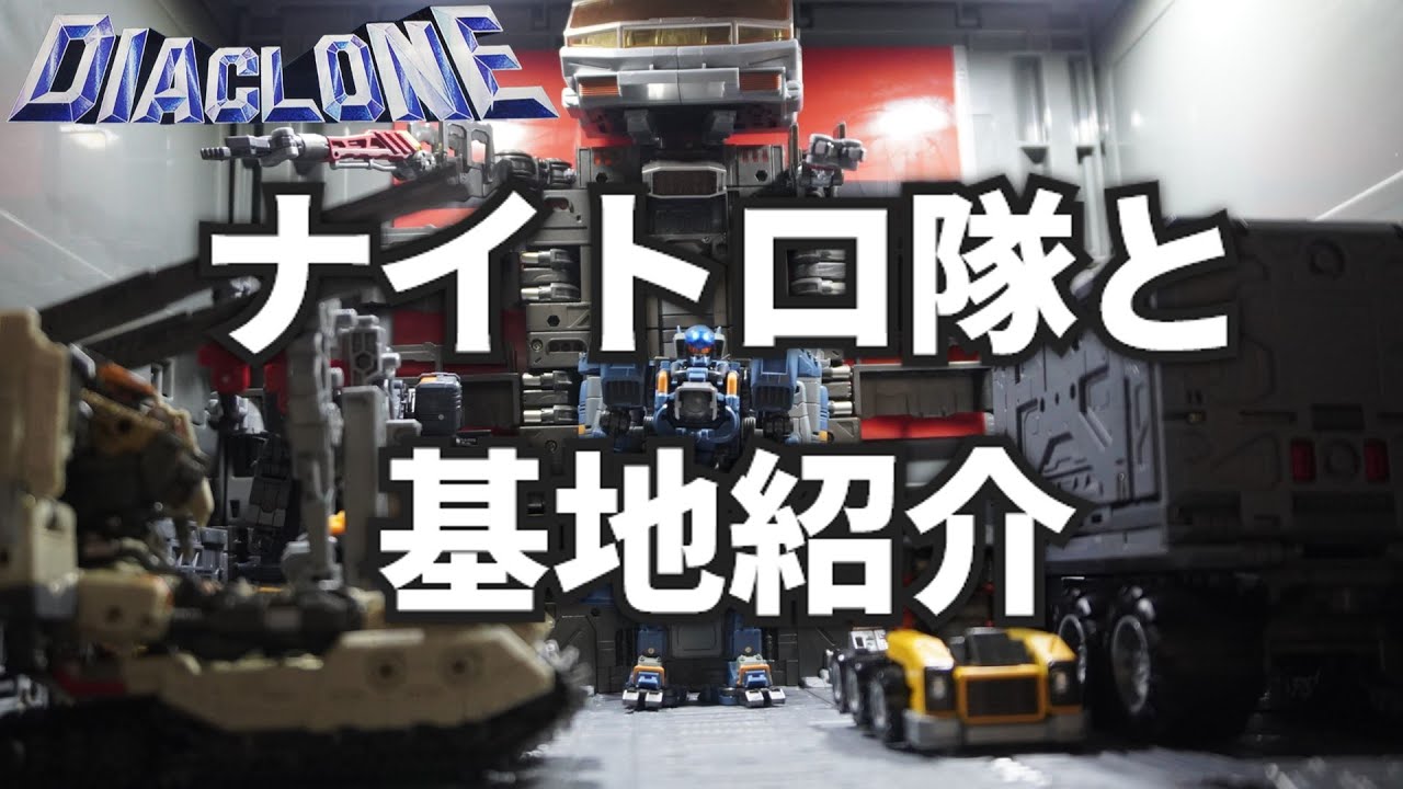 ナイトロ隊と基地紹介なのです ダイアクロン(Diaclone)