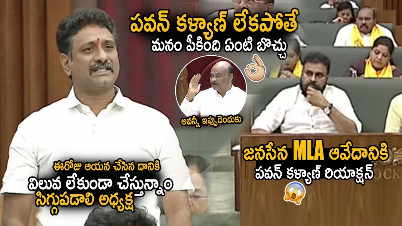 See Pawan Kalyan Reaction On Janasena MLA Dharma Raju Emotional Speech In Assembly | Sahithi TV