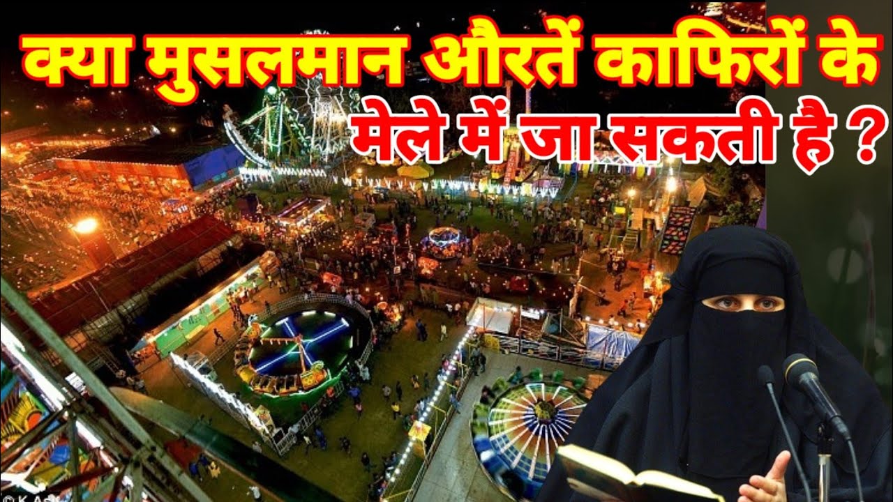 क्या मुसलमान औरतें काफिरों के मेले में जा सकती है ? #deenkibaatein #sayyedamannatqadri