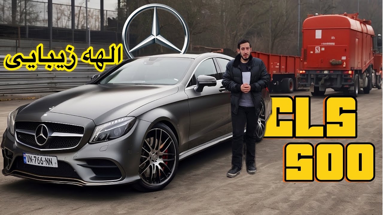 تست و بررسی کامل الهه زیبایی مرسدس بنز CLS550 همراه شتاب صفر تا صد - Mercedes-Benz CLS500 2017