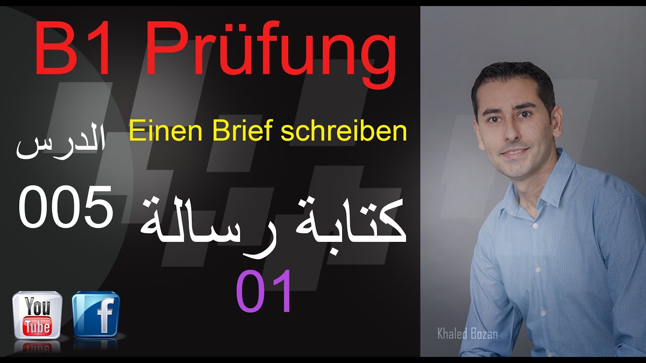 تعلم اللغة الألمانية ـ  امتحان B1 كتابة رسالة 005