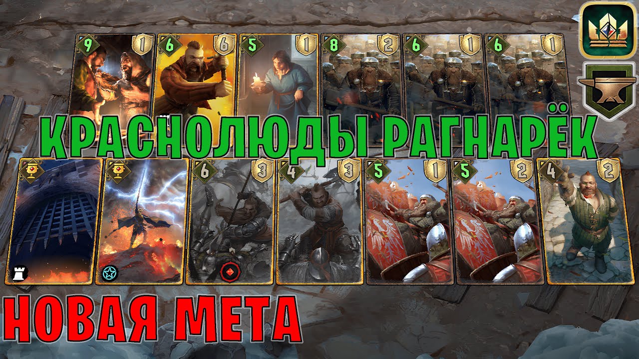 GWENT | КРАСНОЛЮДЫ РАГНАРЁК — НОВАЯ МЕТА (Махакамская кузня) — гайд Гвинт 13.9