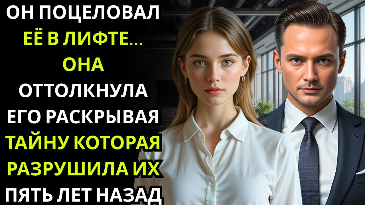 МИЛЛИОНЕР ДИРЕКТОР поцеловал временную работницу в лифте… она оттолкнула его и сказала Я больше н