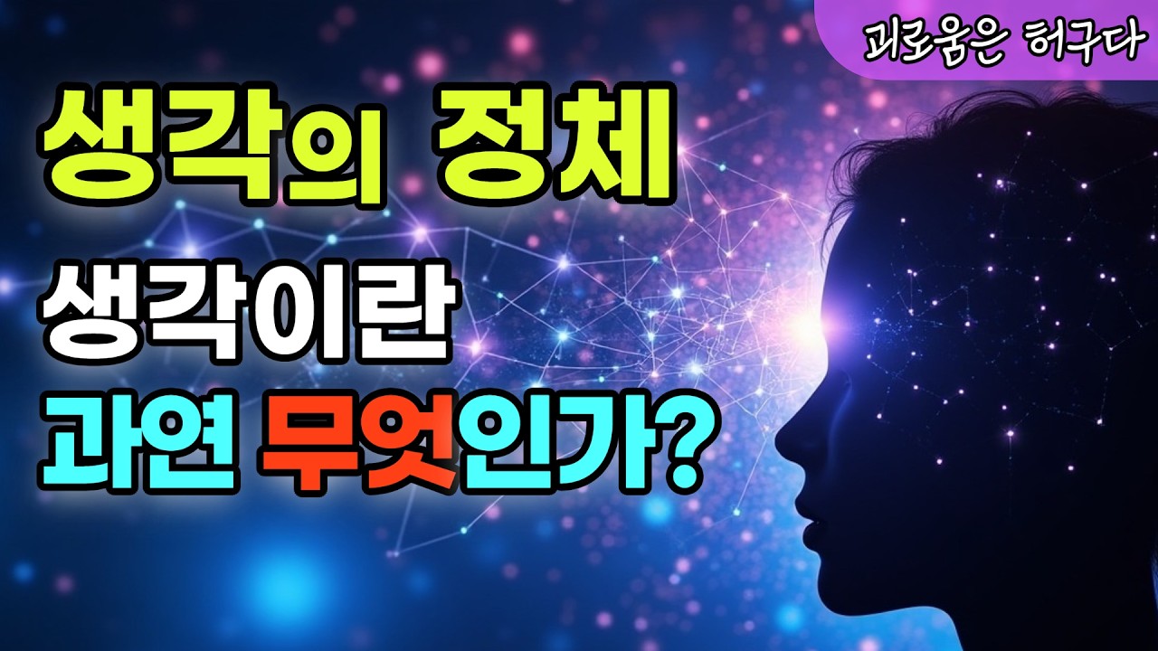 왜 우리는 생각을 멈추지 못할까? | 생각의 정체 | 생각의 종류