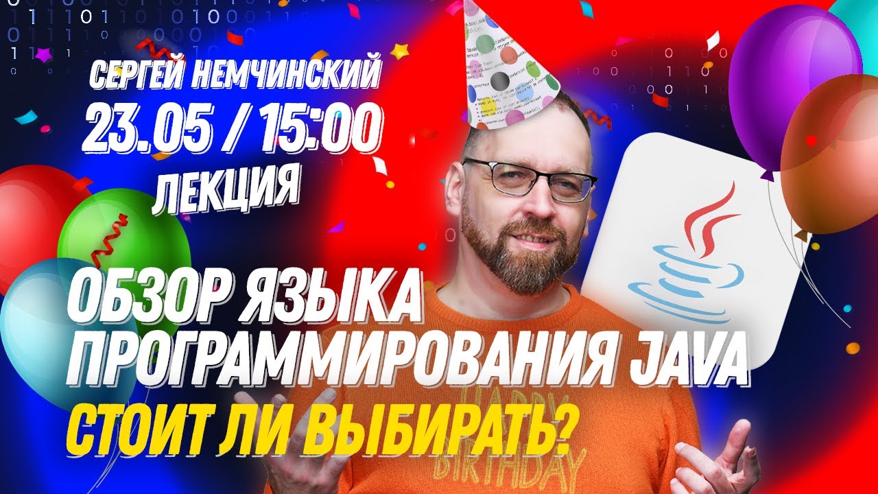 Введение в программирование на Java для начинающих &ndash; Онлайн-лекция от Сергея Немчинского