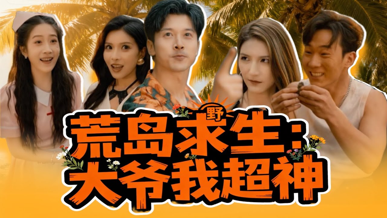 【MULTI SUB】落魄打工仔週易男科求醫被氣，意外綁定荒島求生系統，穿越成70歲郵輪保鑣周大爺，與美女總裁、護士荒島被困，憑系統極限求生，俘獲一眾美女芳心。#最火短剧#男频