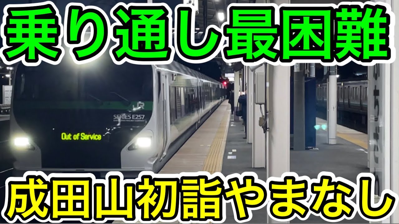 【最も乗り通し困難⁉︎】往路の成田山初詣やまなし号に乗ってきた