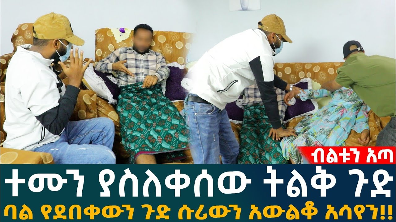 🔴ተሙን ያስለቀሰው ትልቅ ጉድባል የደበቀውን ጉድ ሱሪውን አውልቆ አሳየን!!