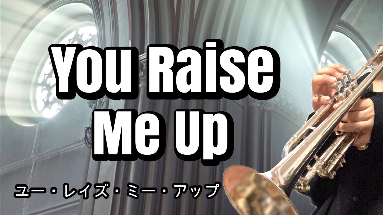 【Trumpet】You Raise Me Up / ユーレイズミーアップ（洋楽トランペット）