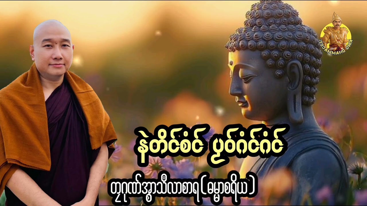 ယၟုဓရ်-(နဲတိင်စံင် ပၟဝ်ဂံင်င်) #တၠဂုဏ်အ္စာ သဳလာစာရ #ဓမ္မာစရိယ #ဓရ်မန်2026 