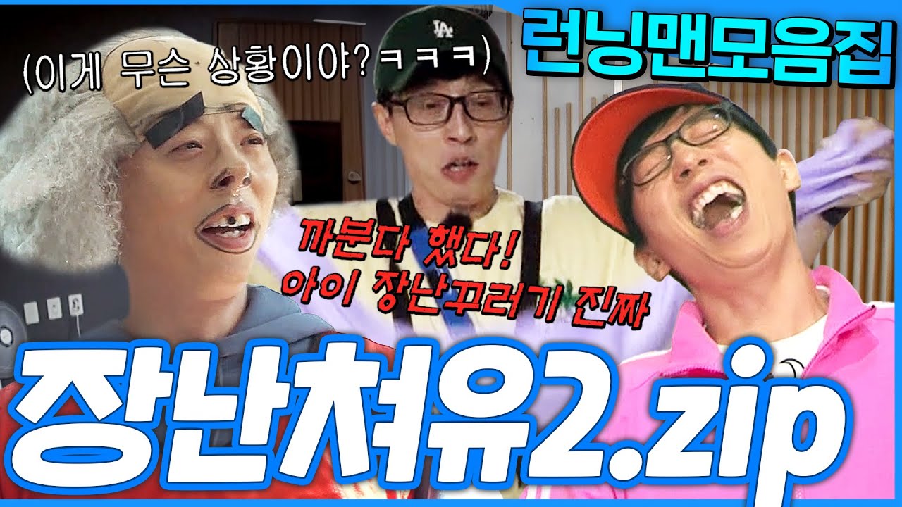 [#런닝맨모음집] 또 시작됐다🤭 장꾸 재석이 2탄 #유재석 모음.zip #런닝맨