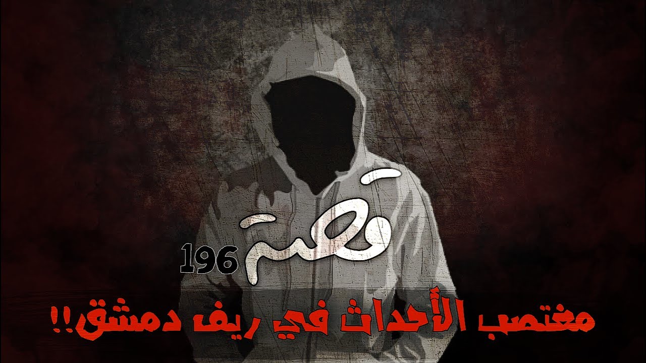 196 - قصة مغـ.ـتصـ.ـب الأحـ.ـداث في ريف دمشق!!