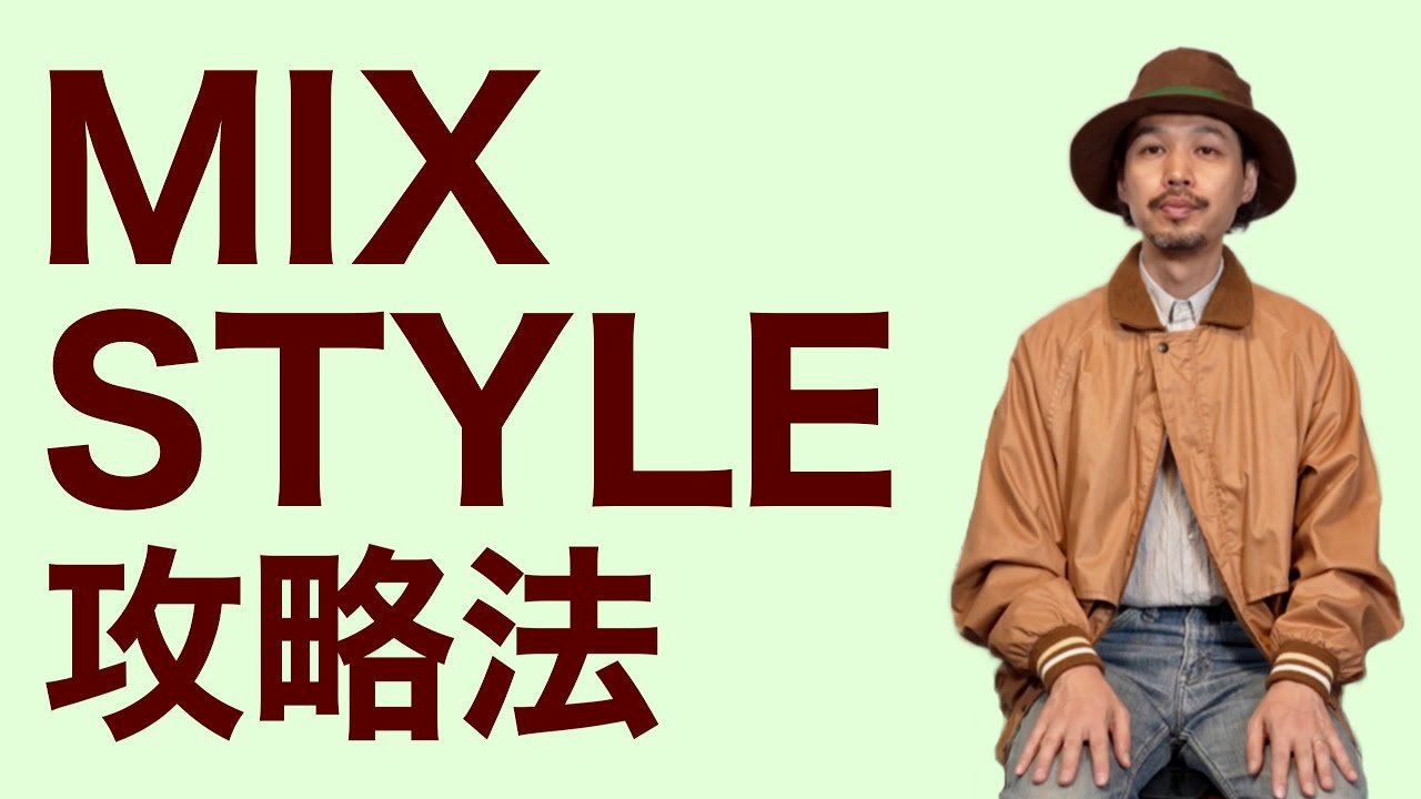 MIX STYLE 攻略法