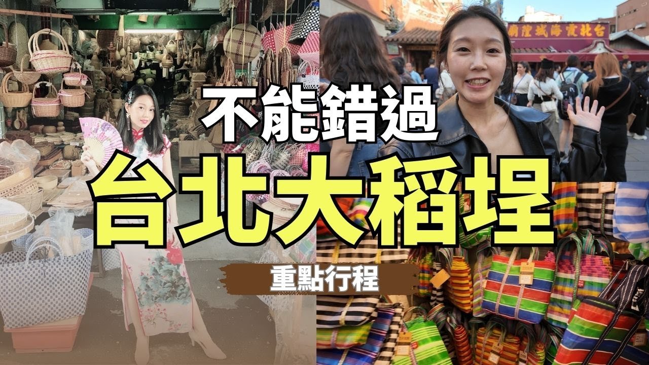 台北大稻埕怎麼玩？旗袍體驗＋月老超靈+懷舊挖寶 #台北景點 #大稻埕 #月老 #旗袍 #台北旅遊