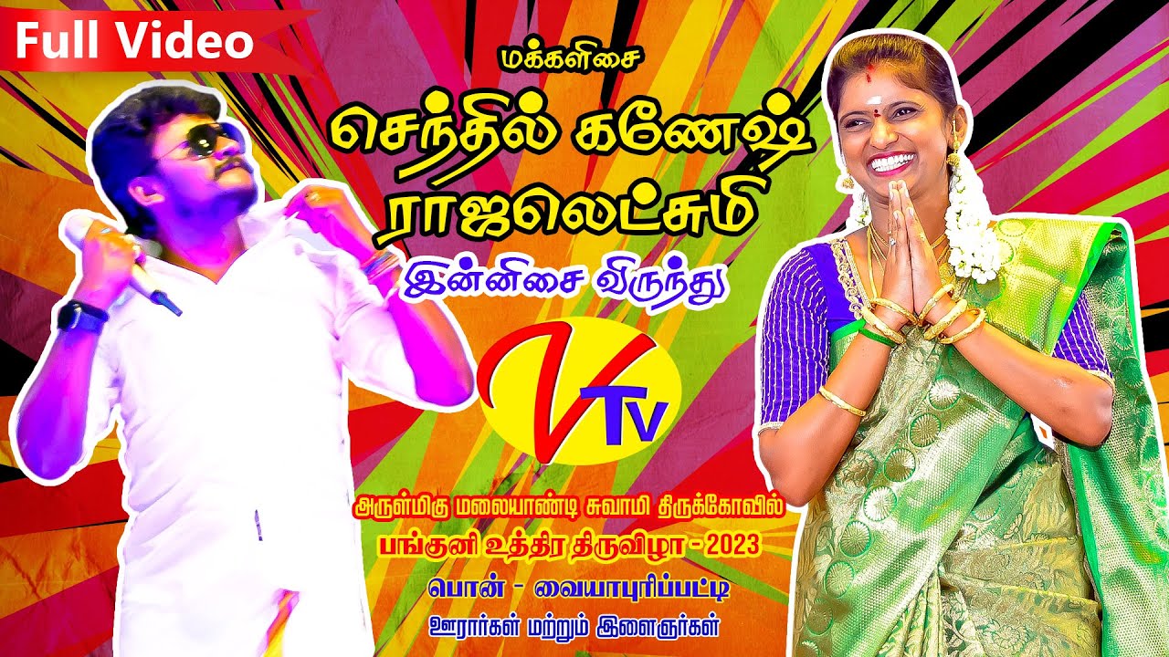 செந்தில்கணேஷ் ராஜலட்சுமி இன்னிசை விருந்து full மலையாண்டி கோவில் I பங்குனி உத்திர திருவிழா -2023I