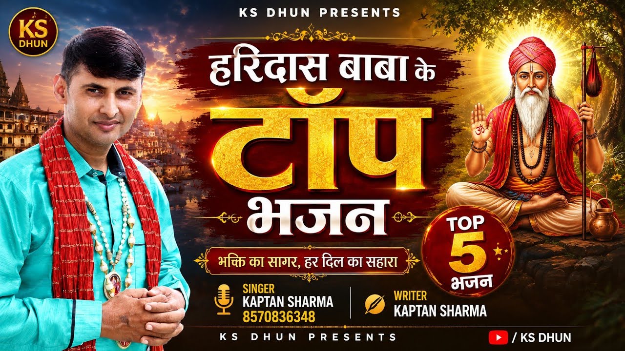 बाबा हरिदास के हिट भजन  Part 2 || गायक कप्तान शर्मा 9034270749|| बाबा हरिदास भजन  || Kesari Bhakti