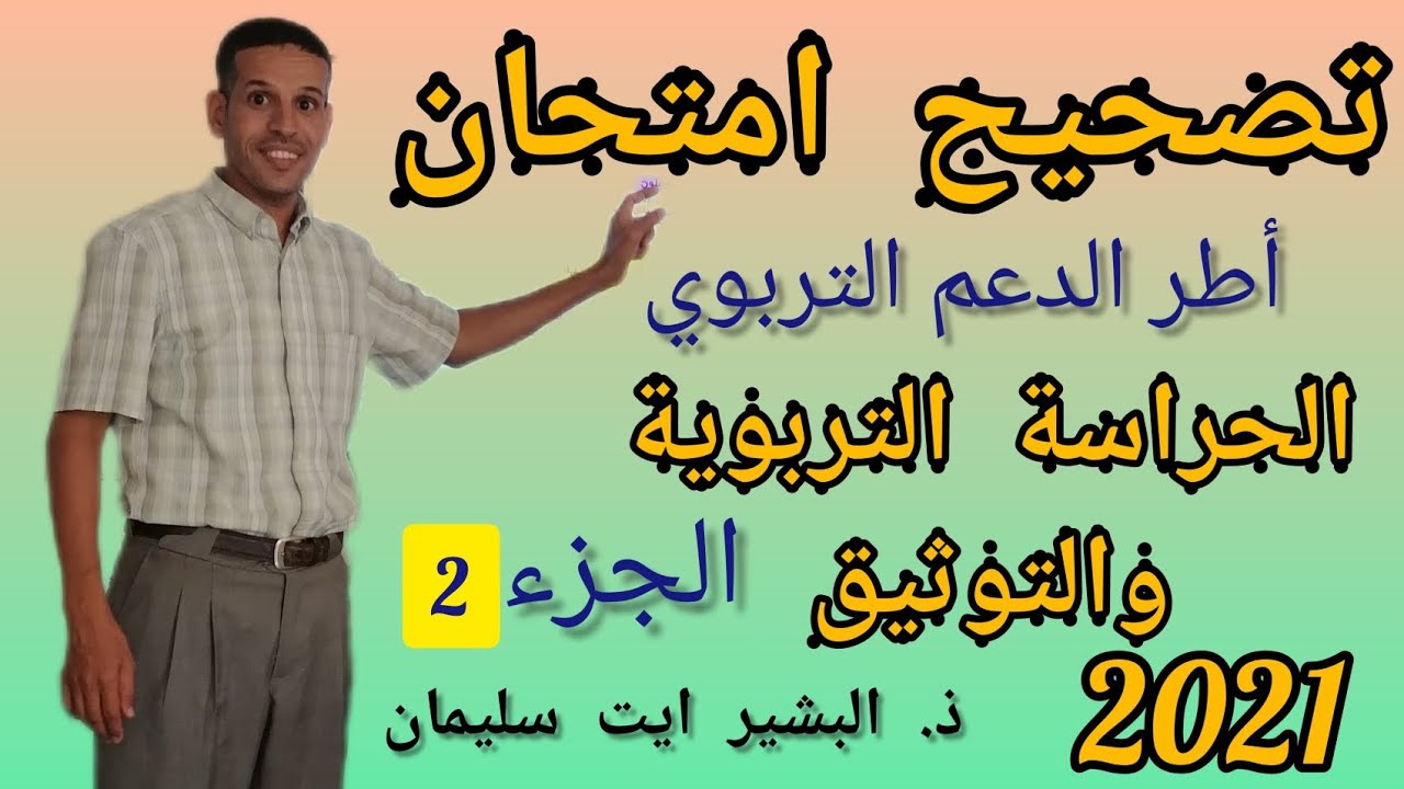 تصحيح امتحان الحراسة التربوية والتوثيق 2021. ج 2 #الملحقين #التربويين، #أطر #الدعم.