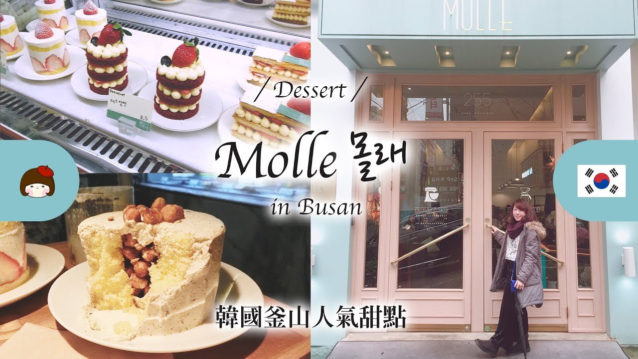 韓國釜山超人氣甜點店 MOLLE！IG 網美打卡名店推薦！ 서면 몰래 Dessert in Busan - 廠廠小美女