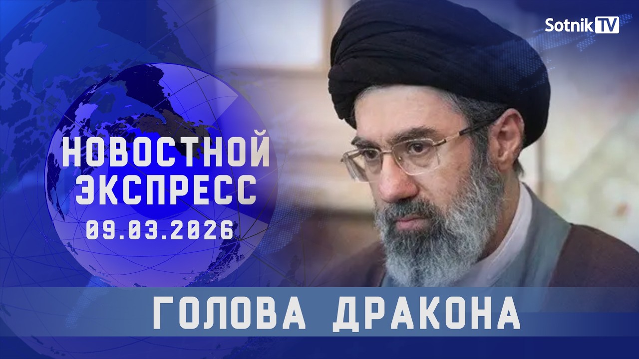 НОВОСТНОЙ ЭКСПРЕСС: ГОЛОВА ДРАКОНА