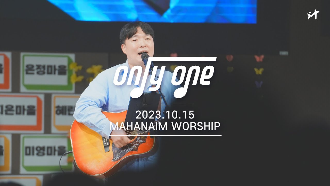 23.10.15 수영로교회 청년팀 Only One 찬양
