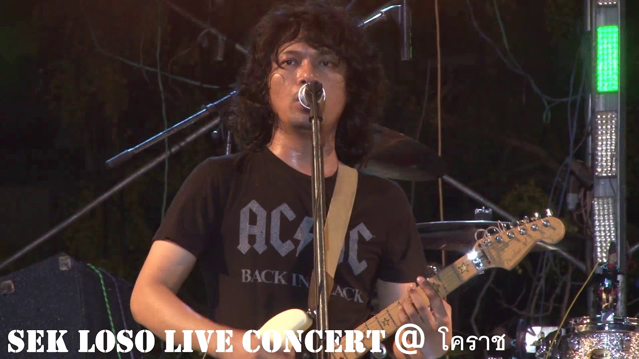 วณิพก - SEK LOSO LIVE CONCERT @โคราช