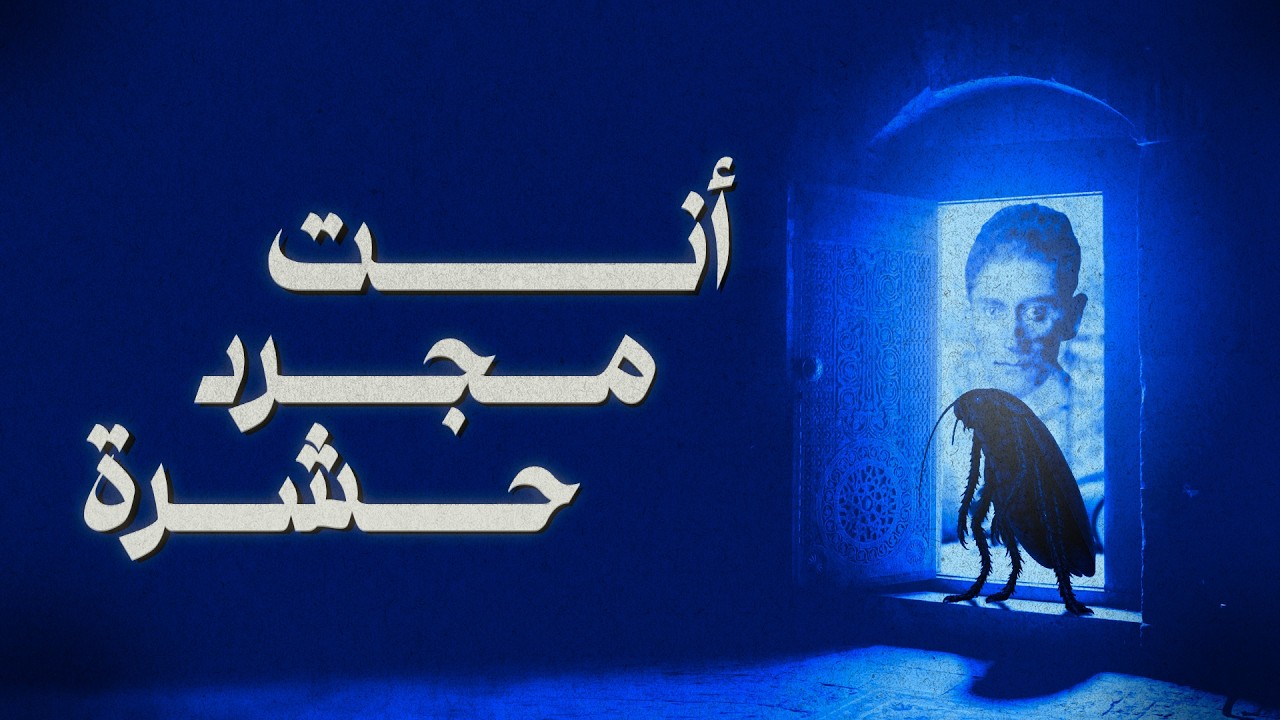 ماذا لو استيقظت من نومك وأصبحت غريباً عن الكل؟