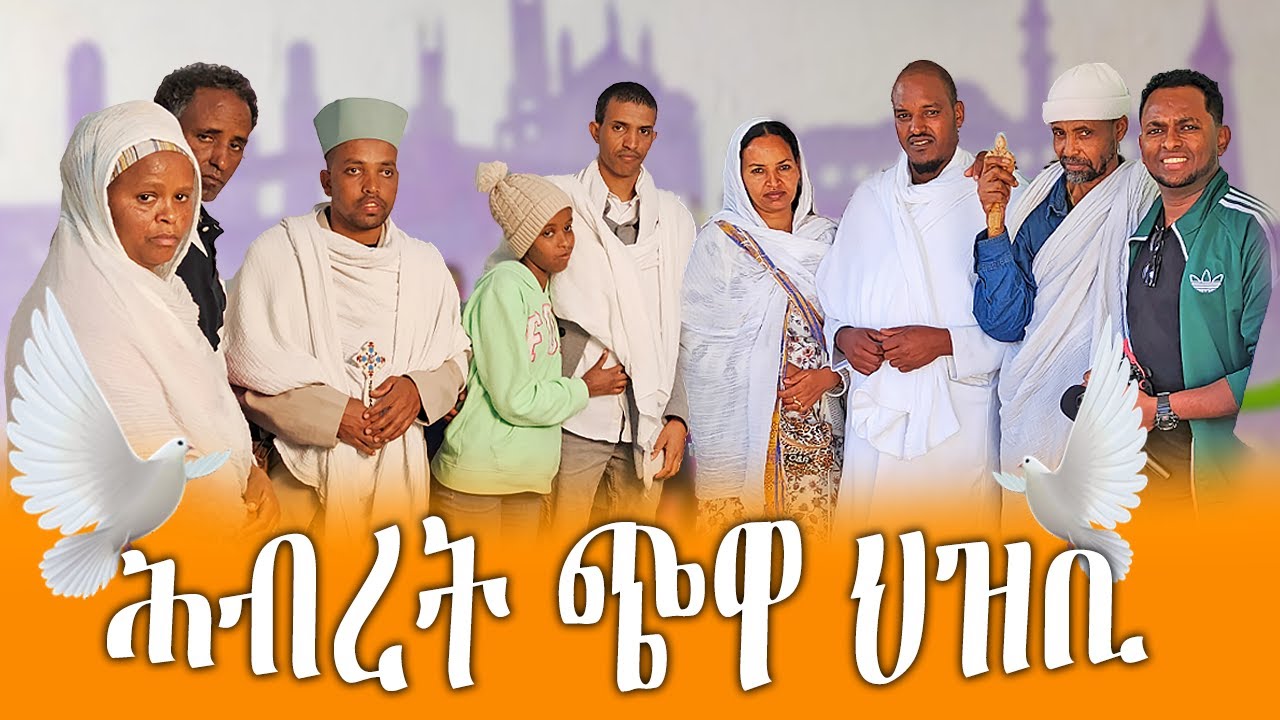 ሕብረት ጭዋ ህዝቢ / ምስጋና ካብ ሓገዝ ዝተገበረሎም ስድራ / #hakotemedia #eritrean