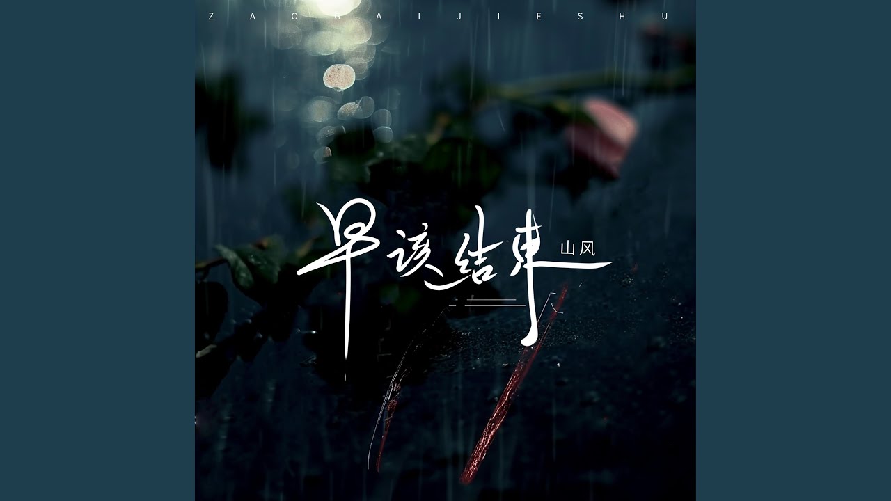 早该结束