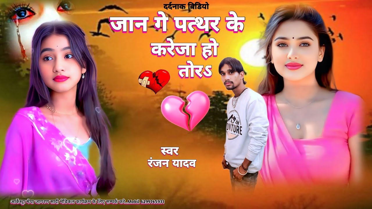 #दर्दनाक गाना #जान_गे_पत्थर_केरजा #Ranjan॒Yadav॒_Bewafa_Video
