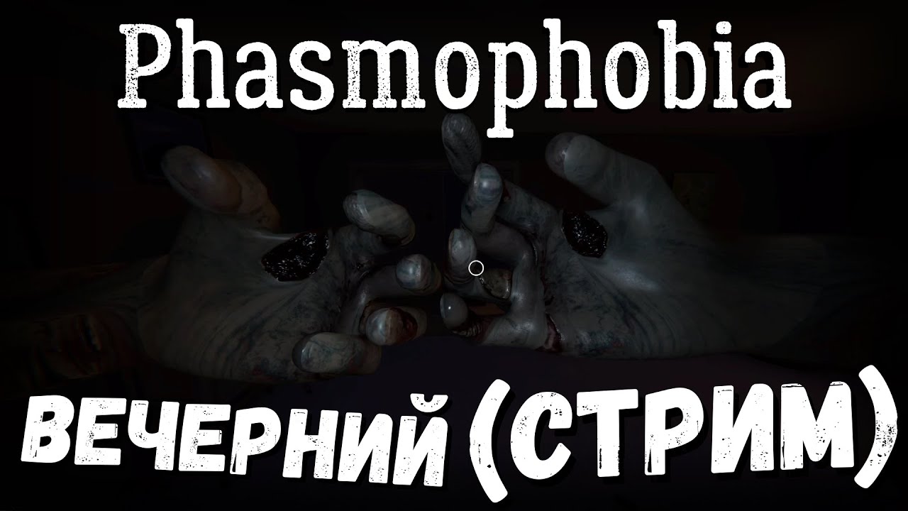 Phasmophobia | ВЕЧЕРНИЙ  (СТРИМ)